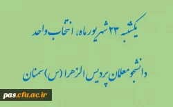 زمان انتخاب واحد نیم سال اول دانشجومعلمان پردیس الزهرا(س) سمنان