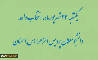 زمانبندی انتخاب واحد دانشجومعلمان پردیس الزهرا(س) سمنان