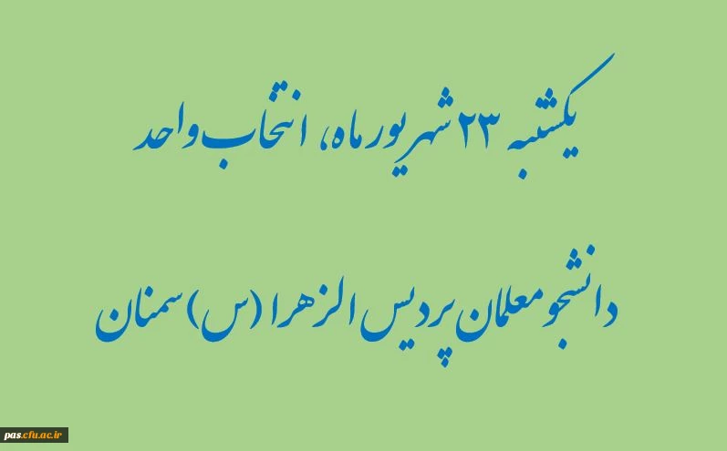 زمان انتخاب واحد نیم سال اول دانشجومعلمان پردیس الزهرا(س) سمنان