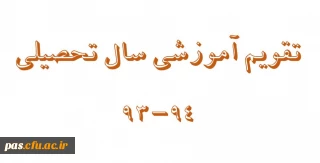 تقویم آموزشی