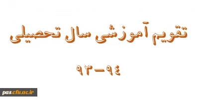 تقویم آموزشی