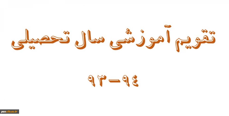 تقویم آموزشی