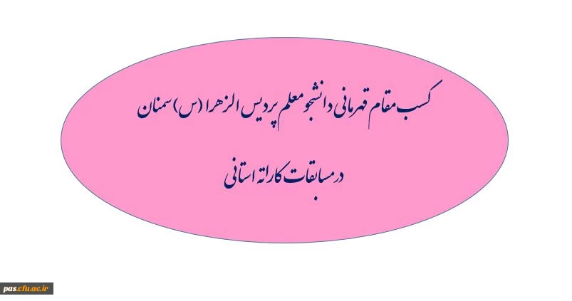 کسب مقام اول  دانشجو معلم پردیس الزهرا (س) سمنان در مسابقات قهرمانی کاراته بانوان استان سمنان