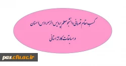 کسب مقام اول  دانشجو معلم پردیس الزهرا (س) سمنان در مسابقات قهرمانی کاراته بانوان استان سمنان