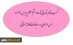 کسب مقام اول توسط  دانشجو معلم پردیس الزهرا (س) سمنان در مسابقات قهرمانی کاراته بانوان استان سمنان