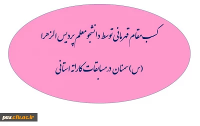 کسب مقام اول توسط  دانشجو معلم پردیس الزهرا (س) سمنان در مسابقات قهرمانی کاراته بانوان استان سمنان