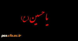 ایام سوگواری اباعبدلله الحسین بر تمامی شیعیان جهان تسلیت باد