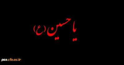 ایام سوگواری اباعبدلله الحسین بر تمامی شیعیان جهان تسلیت باد