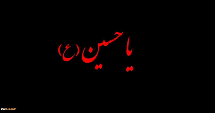 ایام سوگواری اباعبدلله الحسین بر تمامی شیعیان جهان تسلیت باد