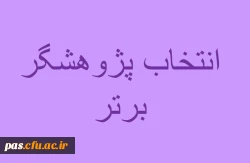 شیوه نامه و فرم های انتخاب پژوهشگر برتر
