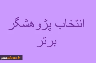 شیوه نامه و فرم های انتخاب پژوهشگر برتر