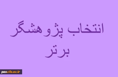 شیوه نامه و فرم های انتخاب پژوهشگر برتر
