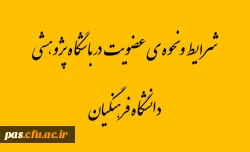 شرایط و نحوه ی عضویت در باشگاه پژوهشی دانشگاه فرهنگیان، مخصوص دانشجویان
