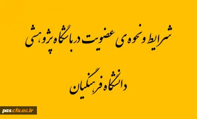 عضویت در باشگاه پژوهشی دانشگاه فرهنگیان
