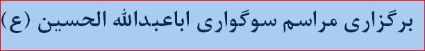 مراسم سوگواری اباعبدالله الحسین(ع)