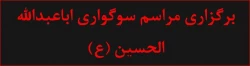مراسم سوگواری اباعبدالله الحسین(ع)