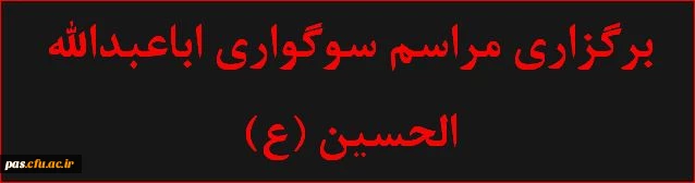 مراسم سوگواری اباعبدالله الحسین(ع)