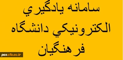 اولین کارگاه آموزشی فرهنگیادا به مناسبت هفته پژوهش در سمنان