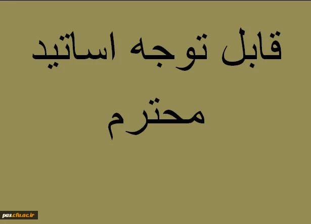 تحویل سوالات امتحانی پایان ترم به واحد آموزش 3