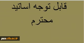 تحویل سوالات امتحانی پایان ترم به واحد آموزش