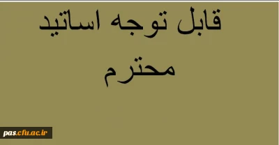 تحویل سوالات امتحانی پایان ترم به واحد آموزش