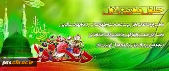 حلول ماه ربیع الاول مبارک باد 2