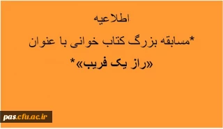 *برگزاری مسابقه بزرگ کتاب خوانی  «راز یک فریب»*