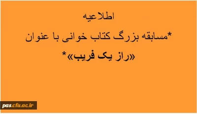 *برگزاری مسابقه بزرگ کتاب خوانی  «راز یک فریب»*