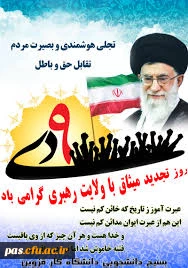 حماسه 9 دی تجلی بصیرت و هوشمندی مردم گرامی باد