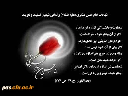 شهادت امام حسن عسگری (ع) تسلیت باد 2