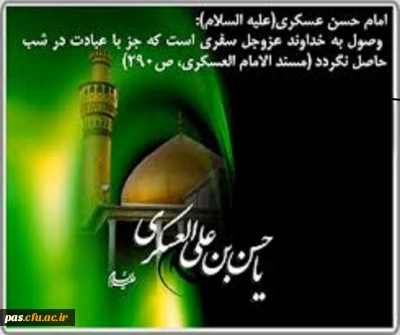 شهادت امام حسن عسگری (ع) تسلیت باد