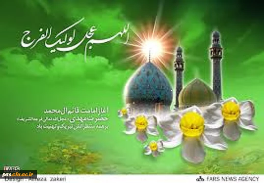 امامت و ولایتعهدی صاحب الزمان (عج)فرخنده باد 2