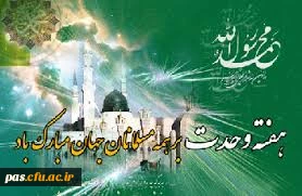 هفته وحدت گرامی باد 2