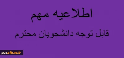 تغییر سیستم رزرو غذا از طریق سامانه تغذیه دانشگاه فرهنگیان