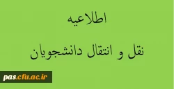 شیوه نامه انتقال و مهمانی دانشجویان دانشگاه فرهنگیان 2