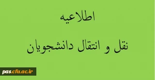 شیوه نامه انتقال و مهمانی دانشجویان دانشگاه فرهنگیان