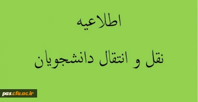 شیوه نامه انتقال و مهمانی دانشجویان دانشگاه فرهنگیان