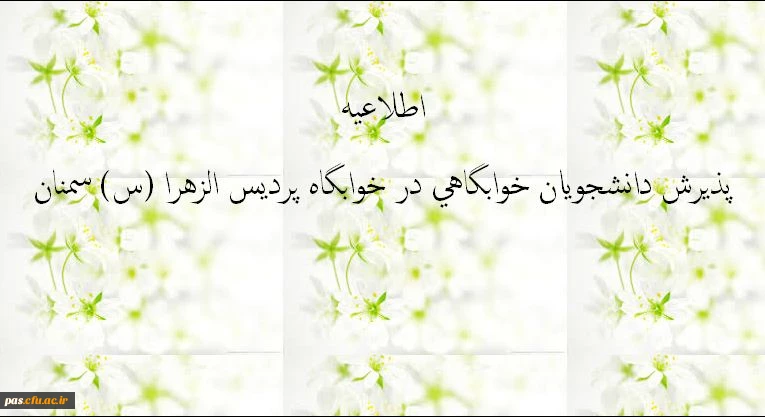 پذیرش دانشجویان خوابگاهی در فضای جدید از 24 دیماه 93 2