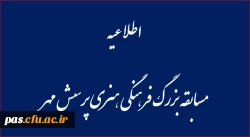 مسابقه بزرگ فرهنگی هنری پرسش مهر پانزدهم ریاست جمهوری 2