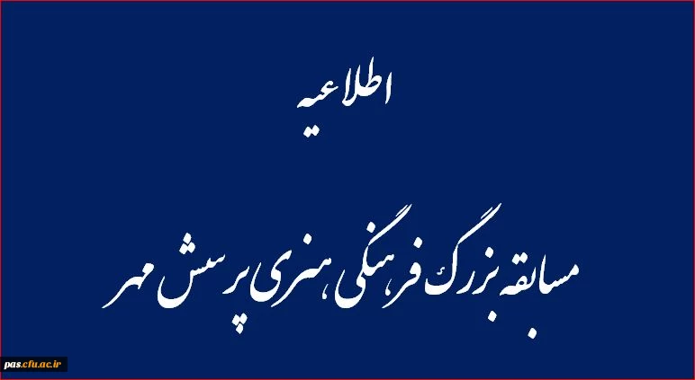 مسابقه بزرگ فرهنگی هنری پرسش مهر پانزدهم ریاست جمهوری 2