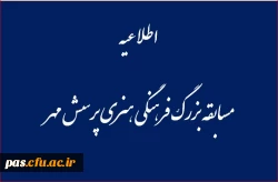 مسابقه بزرگ فرهنگی هنری پرسش مهر پانزدهم ریاست جمهوری 2