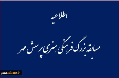 مسابقه بزرگ فرهنگی هنری پرسش مهر پانزدهم ریاست جمهوری