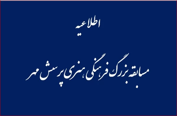 مسابقه بزرگ فرهنگی هنری پرسش مهر پانزدهم ریاست جمهوری 2