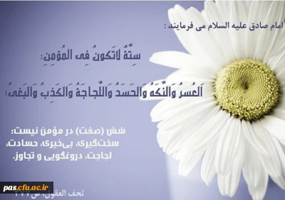 امام جعفر صادق (ع) می فرمایند: