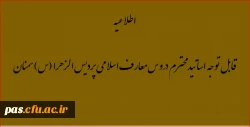 طرح تشکیل هسته های پژوهشی استادان معارف اسلامی 2