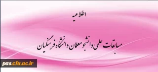 برگزاری مسابقات علمی دانشجو معلمان دانشگاه فرهنگیان