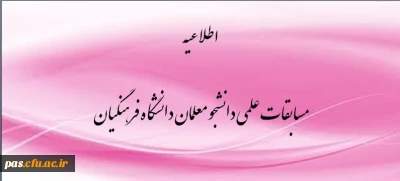 برگزاری مسابقات علمی دانشجو معلمان دانشگاه فرهنگیان