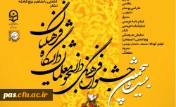 برگزاری بیست و پنجمین جشنواره فرهنگی دانشجو معلمان دانشگاه فرهنگیان