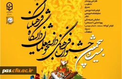 بیست و پنجمین جشنواره فرهنگی دانشجو معلمان دانشگاه فرهنگیان