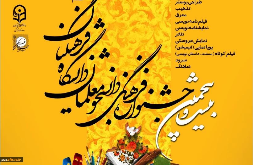 بیست و پنجمین جشنواره فرهنگی دانشجو معلمان دانشگاه فرهنگیان